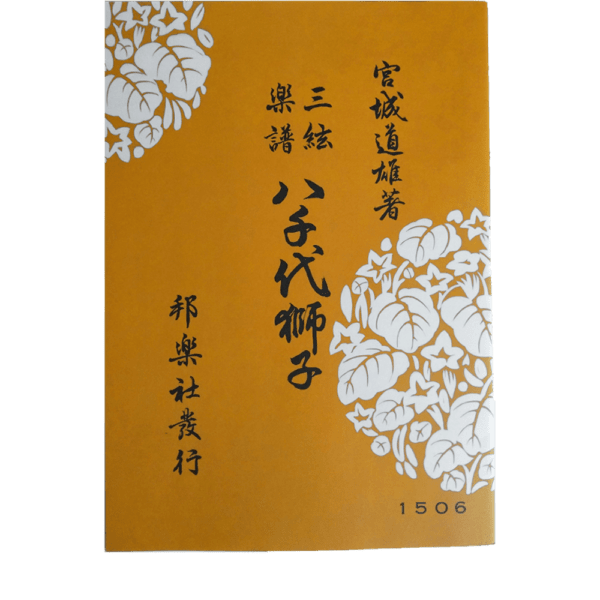 Jiuta Shamisen 八千代獅子 Yachiyo Jishi | shami-shop.com