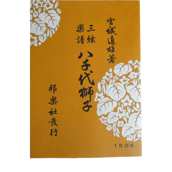 Jiuta Notation | 八千代獅子 Yachiyo Jishi