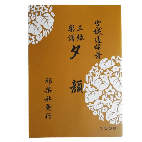 Jiuta Shamisen notation Yuugao 夕顔 | shami-shop.com