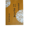 Jiuta Notation | ながらの春 Nagara no Haru