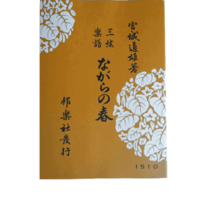 Jiuta Shamisen "Nagara no Haru" (ながらの春) | shami-shop.com