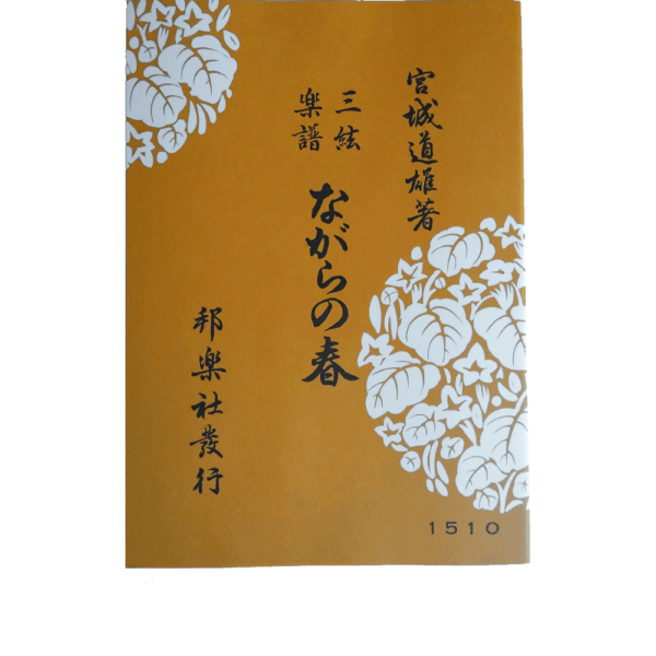Jiuta Shamisen "Nagara no Haru" (ながらの春) | shami-shop.com