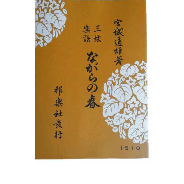 Jiuta Notation | ながらの春 Nagara no Haru