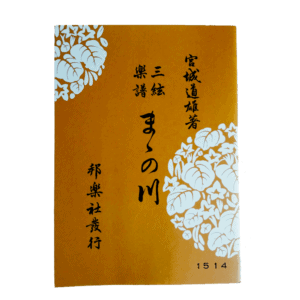 ままの川 Mama no Kawa Jiuta Shamisen | shami-shop.com