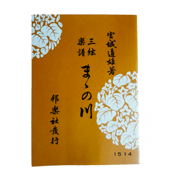 ままの川 Mama no Kawa Jiuta Shamisen | shami-shop.com