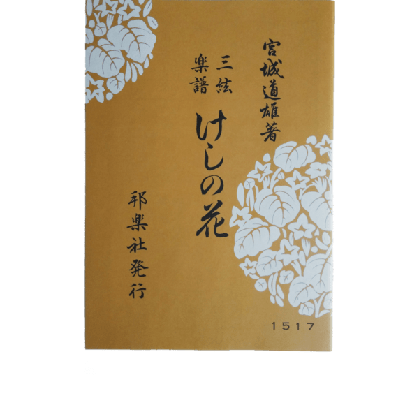 Jiuta Shamisen Keshi no Hana けしの花 | shami-shop.com