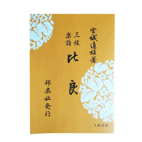 Jiuta Notation | 比良 Hira
