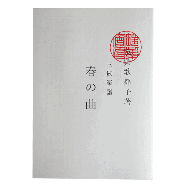 Jiuta Shamisen 春の曲 Haru No Kyoku | shami-shop.com