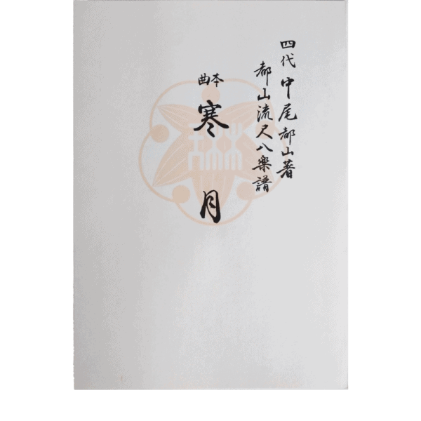 Honkyoku Notation | 寒月 Kangetsu