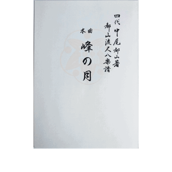 Shakuhachi Mine no Tsuki 峰の月 | shami-hop.com