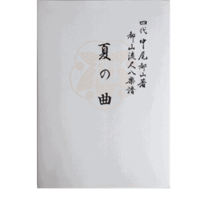 Shakuhachi Honkyoku Notation Natsu no Kyoku 夏の曲 | shami-shop.com