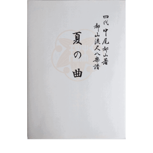 Shakuhachi Honkyoku Notation Natsu no Kyoku 夏の曲 | shami-shop.com