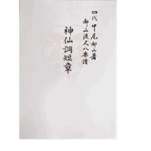 Shakuhachi Honkyoku Notation "Shinsenchou Tanshou" (神仙調短章) | shami-shop.com