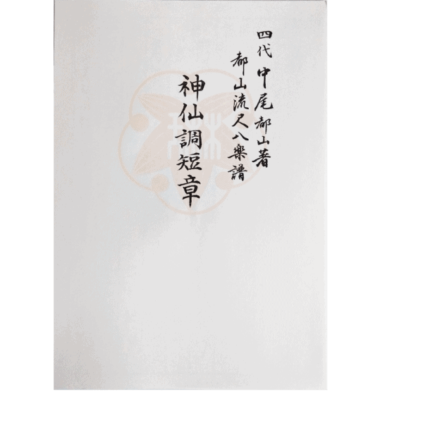Honkyoku Notation | 神仙調短章 Shinsenchou Tanshou