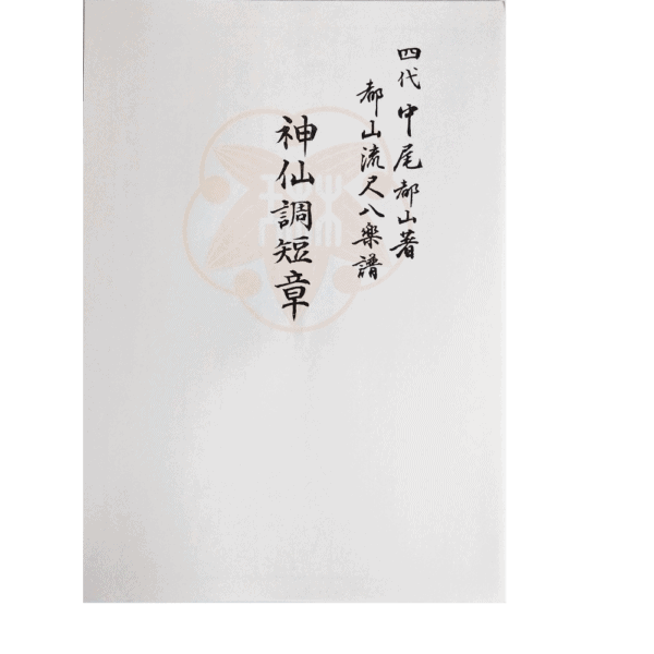 Shakuhachi Honkyoku Notation "Shinsenchou Tanshou" (神仙調短章) | shami-shop.com