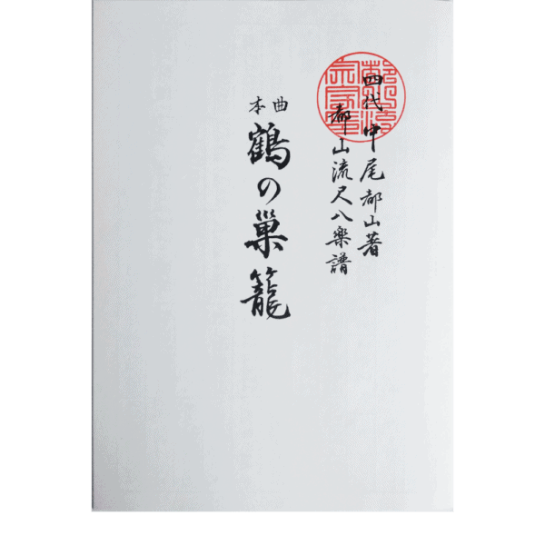 Shakuhachi Honkyoku notation "Tsuru no Sugomori" (鶴の巣籠) | shami-shop.com