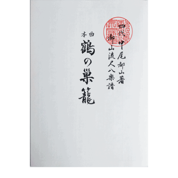 Honkyoku Notation | 鶴の巣籠 Tsuru no Sugomori