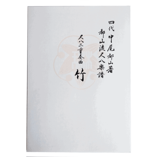 Shakuhachi scores for honkyoku piece Take 竹 | shami-shop.com