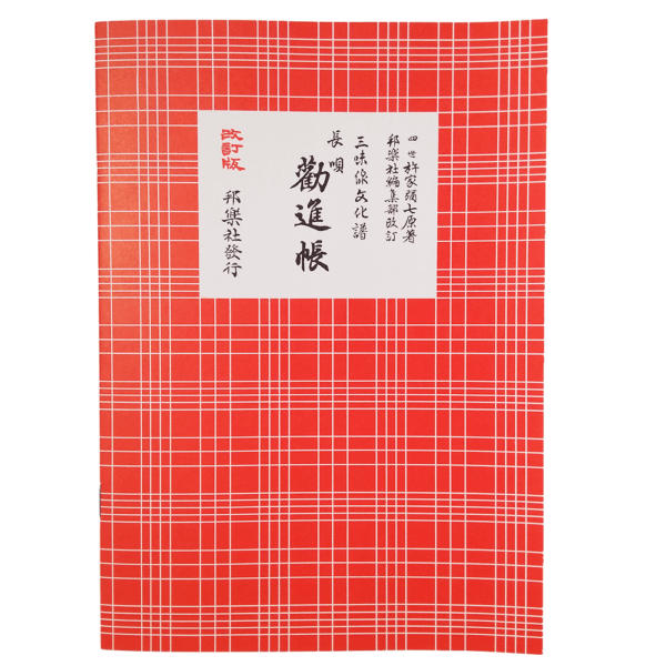 Kanjinchou nagauta notation | shami-shop.com