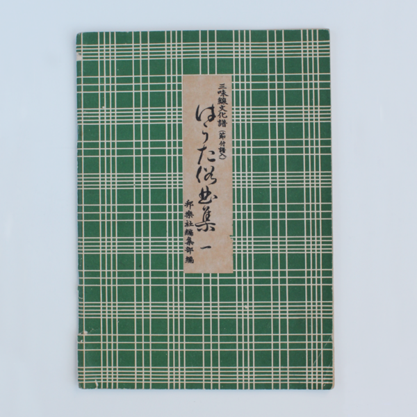 Hauta Notation | はうた俗曲集 Hauta Zokkyokushuu #1 (used)