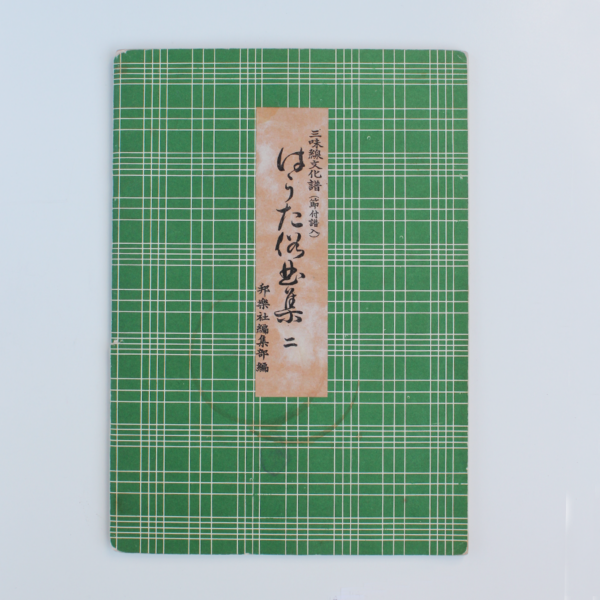 Hauta Notation | はうた俗曲集 Hauta Zokkyokushuu #2 (used)
