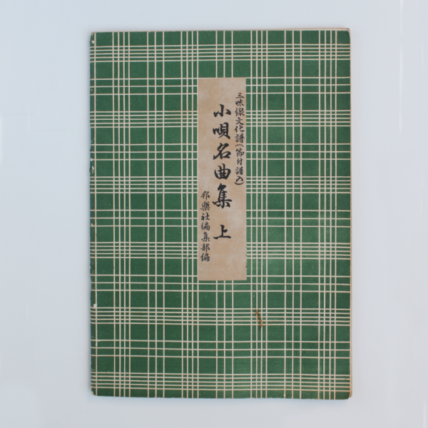 Kouta Noten | 小唄名曲集 Kouta Meikyokushu #1 (gebraucht)