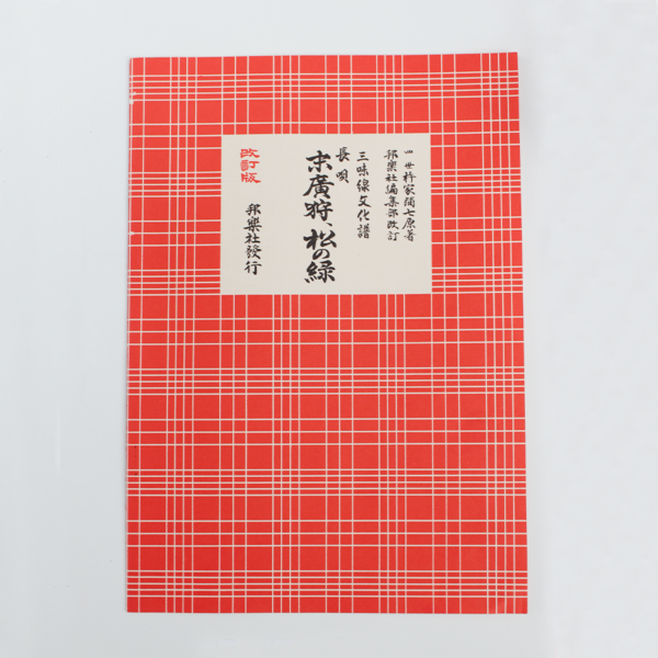 Nagauta Noten | 末広狩 / 松の緑 Suehirogari & Matsu no Midori (gebraucht)