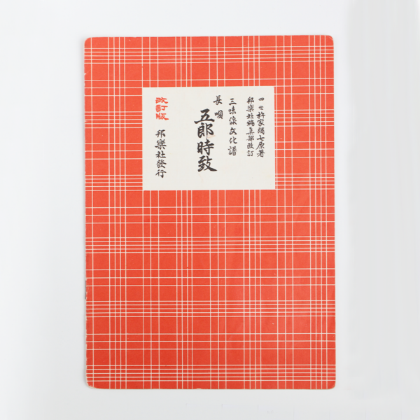 Nagauta Notation | 五郎時致 Gorō Tokimune (used)