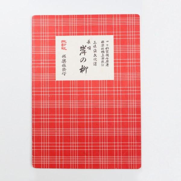 Nagauta Noten | 岸の柳 Kishi no Yanagi (gebraucht)