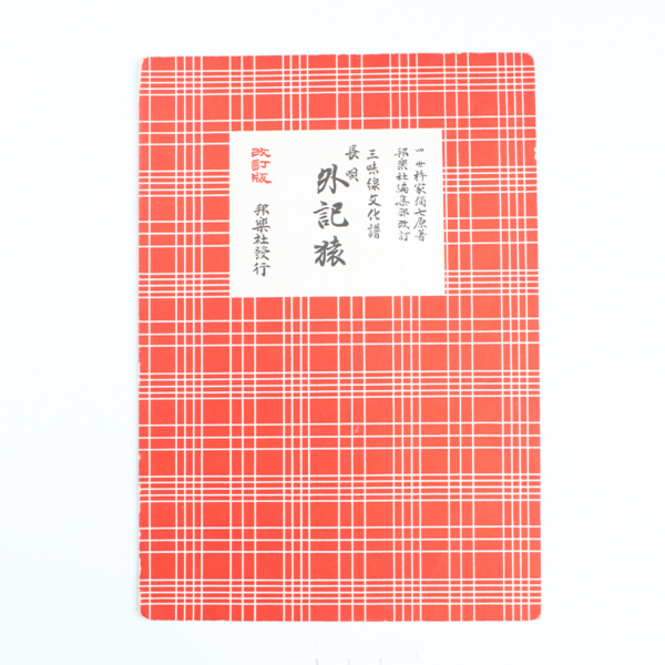 Nagauta Noten | 外記猿 Gekizaru (gebraucht)