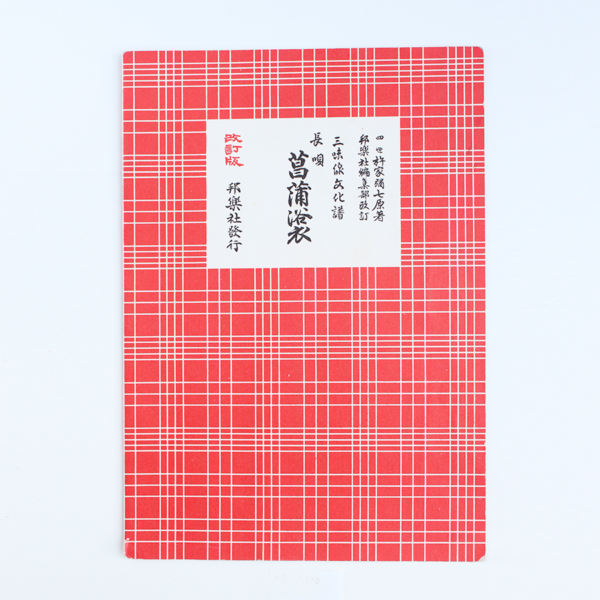 Nagauta Notation | 菖蒲浴衣  Ayame Yukata (used)