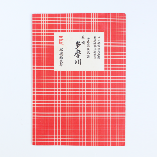 Nagauta Notation | 多摩川 Tamagawa (used)