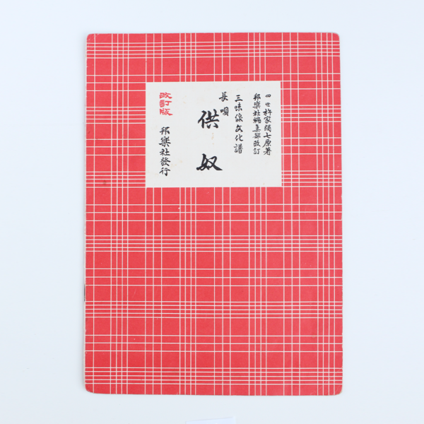 Nagauta Notation | 共奴 Tomoyakko (used)