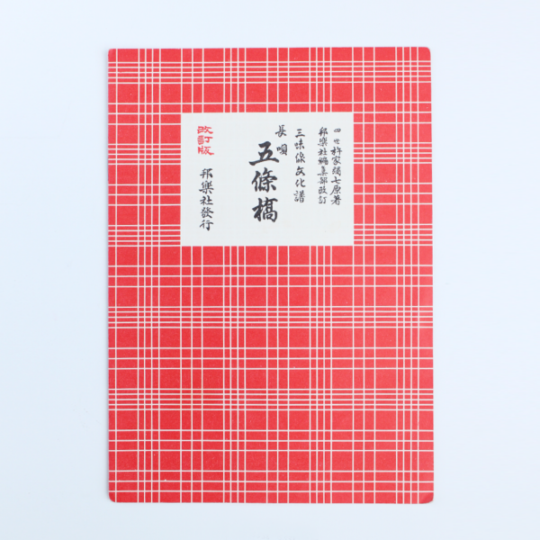 Nagauta Noten | 五条橋 Gojoubashi (gebraucht)