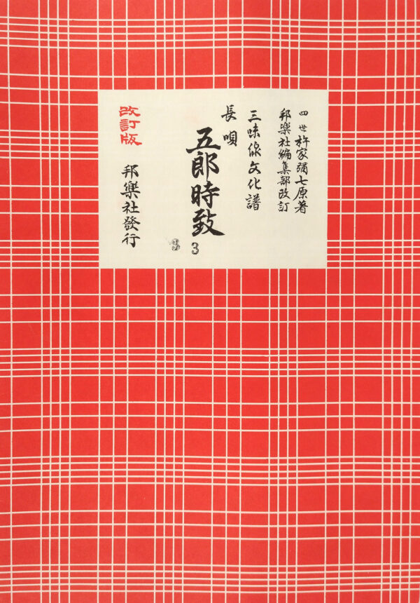Nagauta Noten | 五郎時致 Gorō Tokimune (gebraucht)