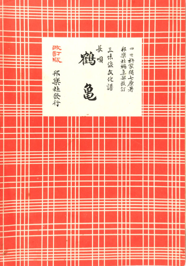 Nagauta Notation | 鶴亀 Tsurukame (used)