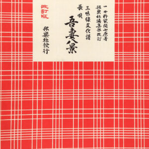 Nagauta Notation | 吾妻八景 Azuma Hakkei (used)