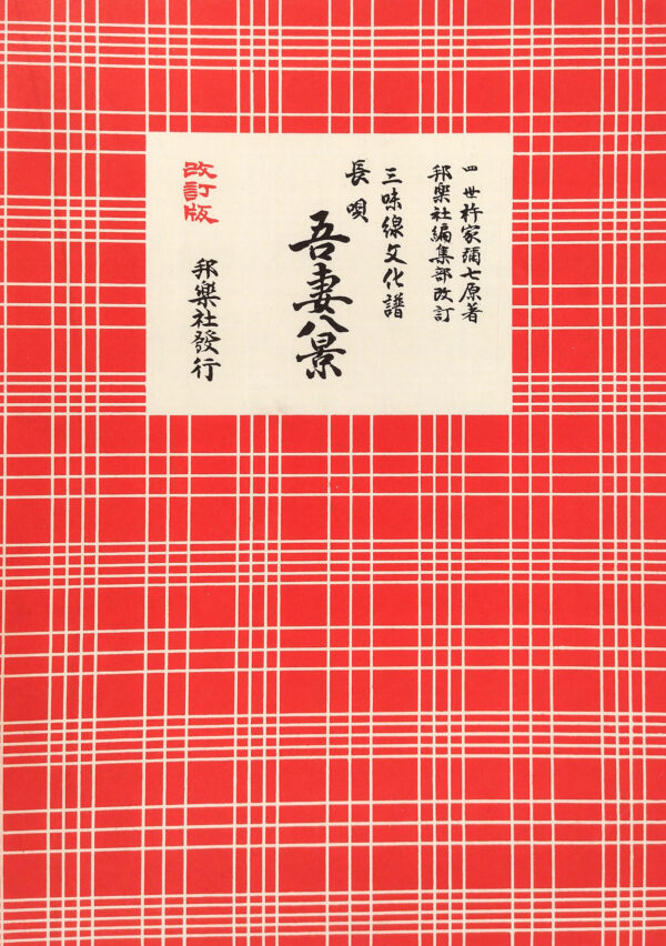 Nagauta Notation | 吾妻八景 Azuma Hakkei