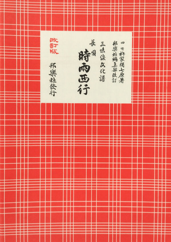 Nagauta Notation | 時雨西行 Shigure Saigyou