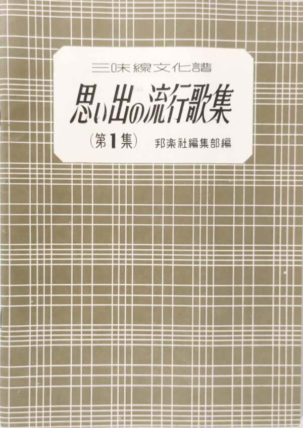Collection of old-fashioned Popular Songs vol. 1