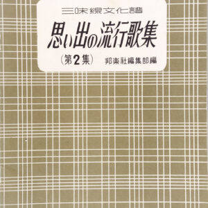 Collection of Nostalgic Popular Songs vol. 2