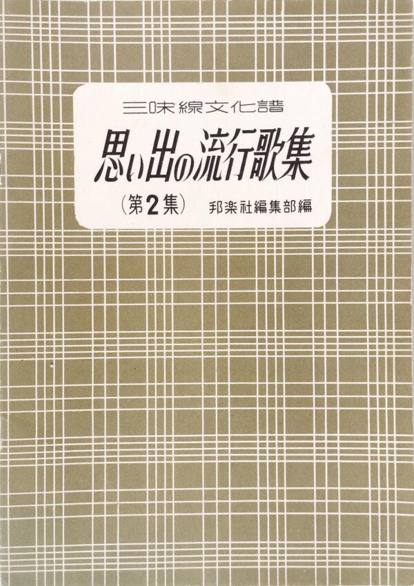 Collection of old-fashioned Popular Songs vol. 2