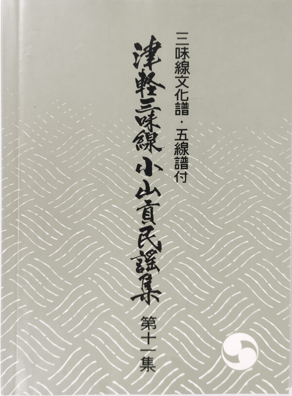 Tsugaru Shamisen Oyama Mitsugu Minyo-Collection Vol. 11