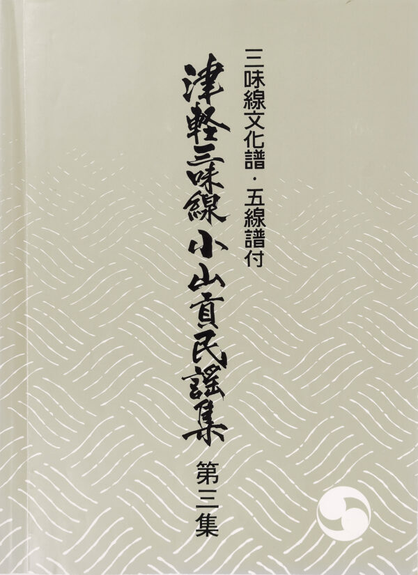Tsugaru Shamisen Oyama Mitsugu Minyo-Collection Vol. 3