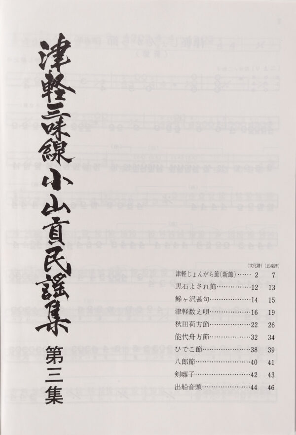 Tsugaru Shamisen Oyama Mitsugu Minyo-Collection Vol. 3 - Image 2