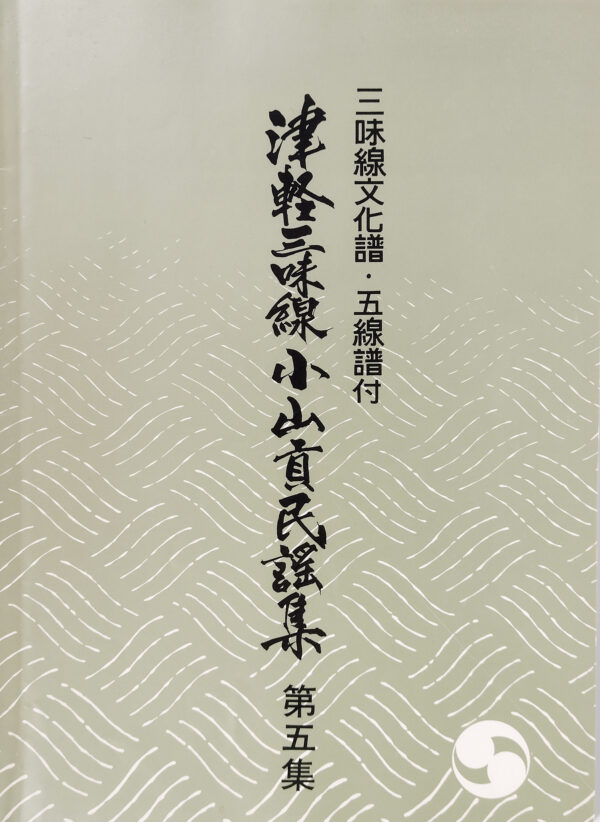 Tsugaru Shamisen Oyama Mitsugu Minyo-Sammlung Bd. 5