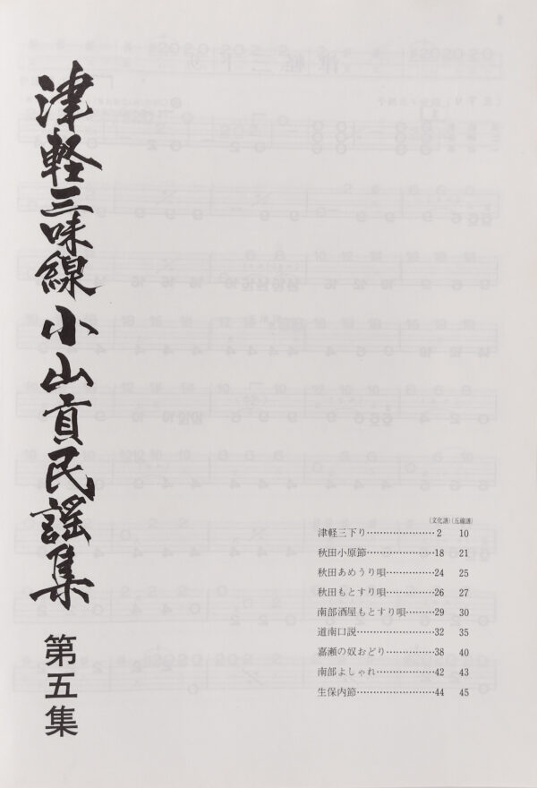 Tsugaru Shamisen Oyama Mitsugu Minyo-Sammlung Bd. 5 – Bild 2