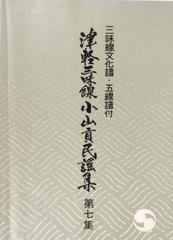 Tsugaru Shamisen Oyama Mitsugu Minyo-Collection Vol. 7