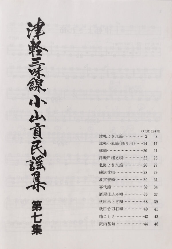 Tsugaru Shamisen Oyama Mitsugu Minyo-Collection Vol. 7 - Image 2