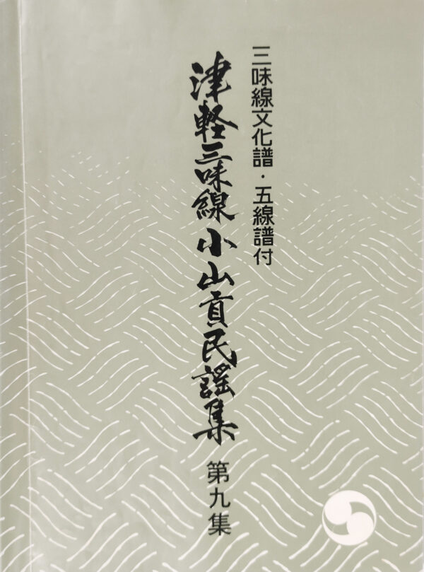 Tsugaru Shamisen Oyama Mitsugu Minyo-Sammlung Bd. 9